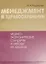 Менеджмент в здравоохранении. Медико-экономические стандарты и методы их анализа — 2738014 — 1