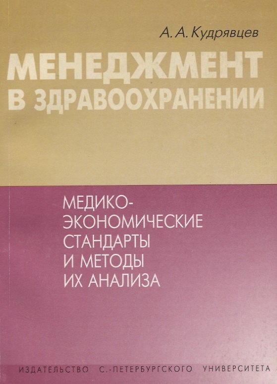 Книга Менеджмент в здравоохранении. Медико-экономические стандарты и методы их анализа () — 1