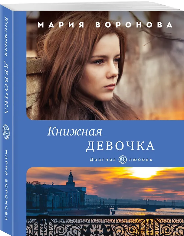 Книга Книжная девочка (Мария Воронова) — 4