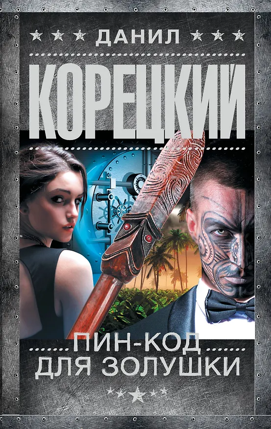 Книга Пин-код для Золушки (Данил Корецкий) — 1