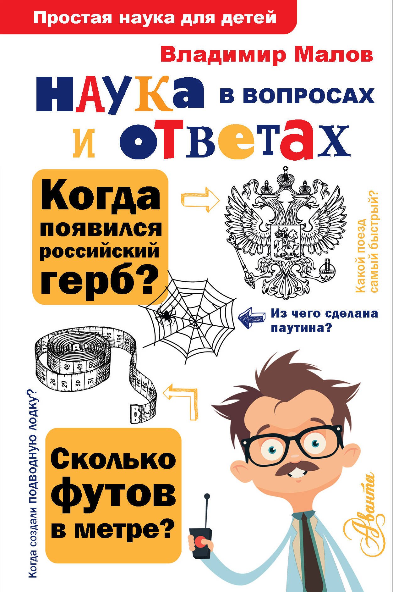 

Наука в вопросах и ответах