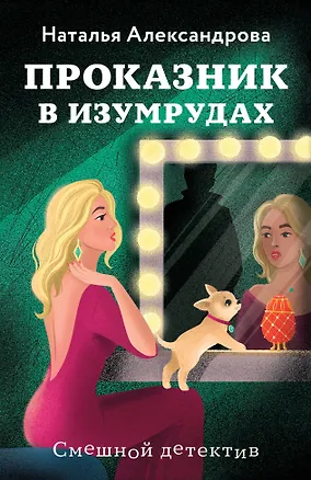 Книга Проказник в изумрудах (Наталья Александрова)