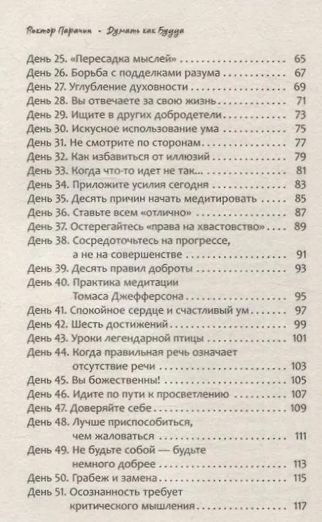 Книга Думать как Будда. 108 дней осознанности (Виктор Парачин) — 6