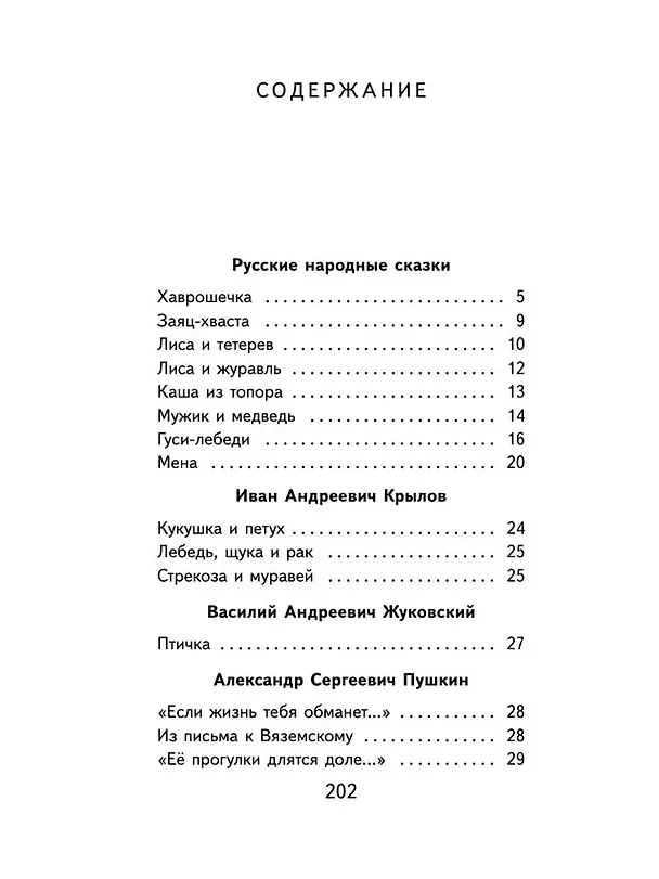 Книга Набор "Список на лето. Все книги для начальной школы" (из 4-х книг с шоппером) (Василий Жуковский, Александр Пушкин) — 6