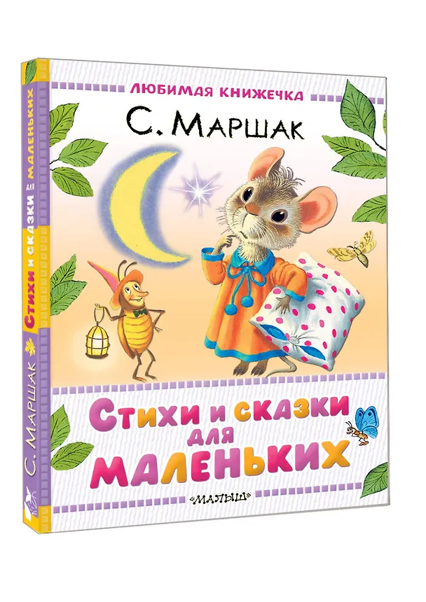 Книга Стихи и сказки для маленьких (Самуил Маршак) — 4