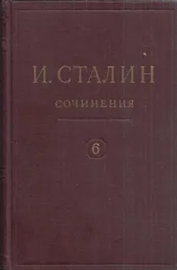 И.В. Сталин. Сочинения. Том 6. 1924
