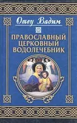 Православный церковный водолечебник — 2037549 — 1