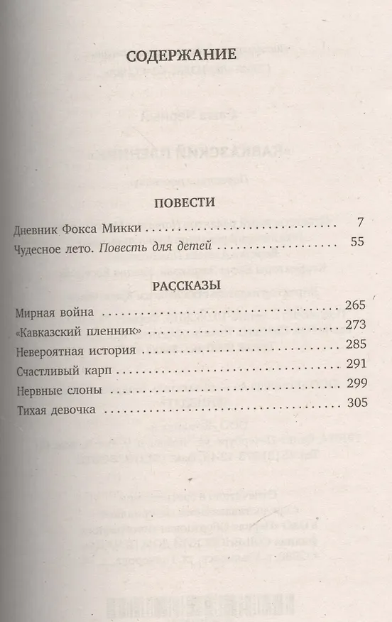 Книга "Кавказский пленник". Повести и рассказы (Саша Чёрный) — 2