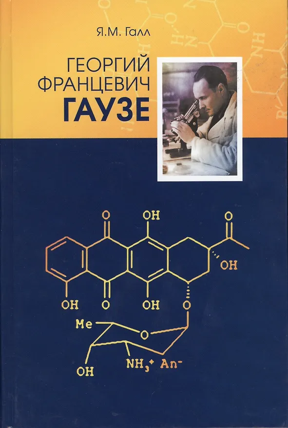 Книга Георгий Францевич Гаузе (1910-1986) (Яков Галл) — 1