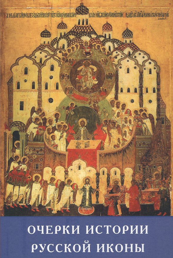 Книга Очерки истории русской иконы (ИсслРусЦивил) (Олег Платонов) — 1