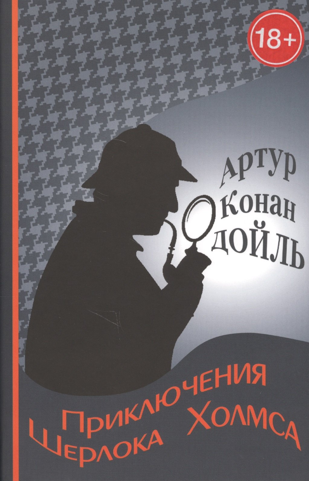 

Приключения Шерлока Холмса: Сборник рассказов