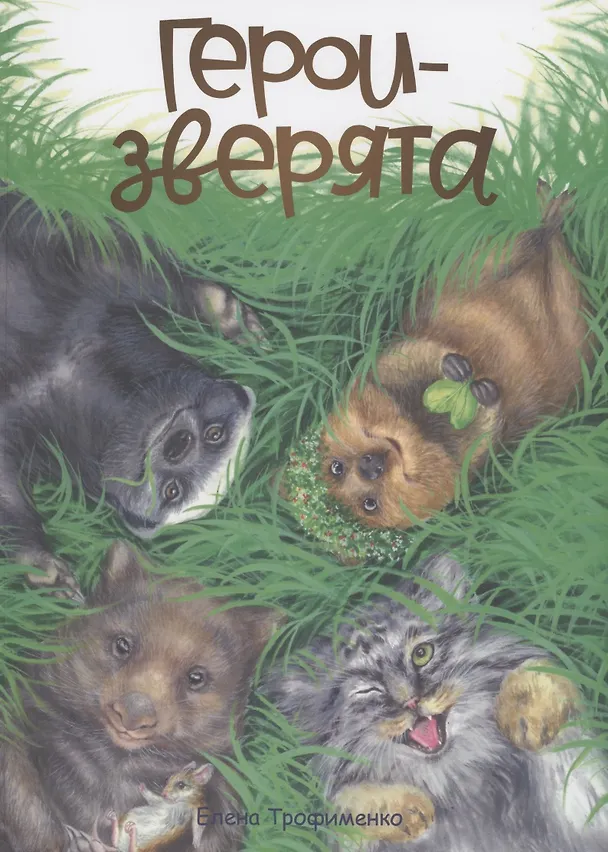 Книга Герои-зверята (Евгений Трофименко) — 1
