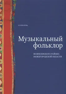 Музыкальный фольклор Вознесенского района Нижегородской области: монография с приложением на DVD
