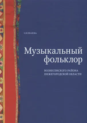 Книга Музыкальный фольклор Вознесенского района Нижегородской области: монография с приложением на DVD (Ольга Иванова)