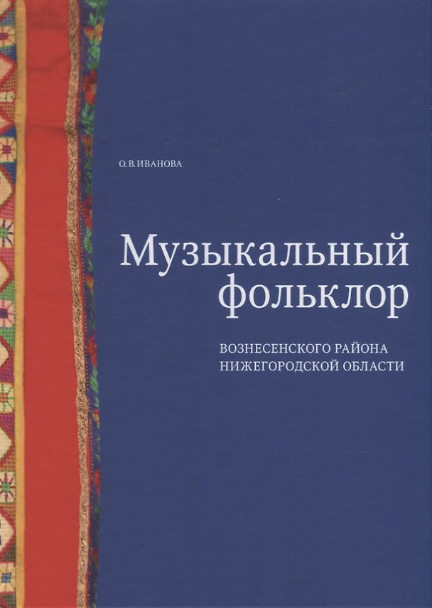 Книга Музыкальный фольклор Вознесенского района Нижегородской области: монография с приложением на DVD (Ольга Иванова) — 1