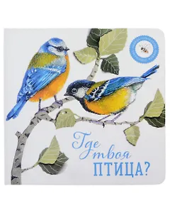 Где твоя птица?