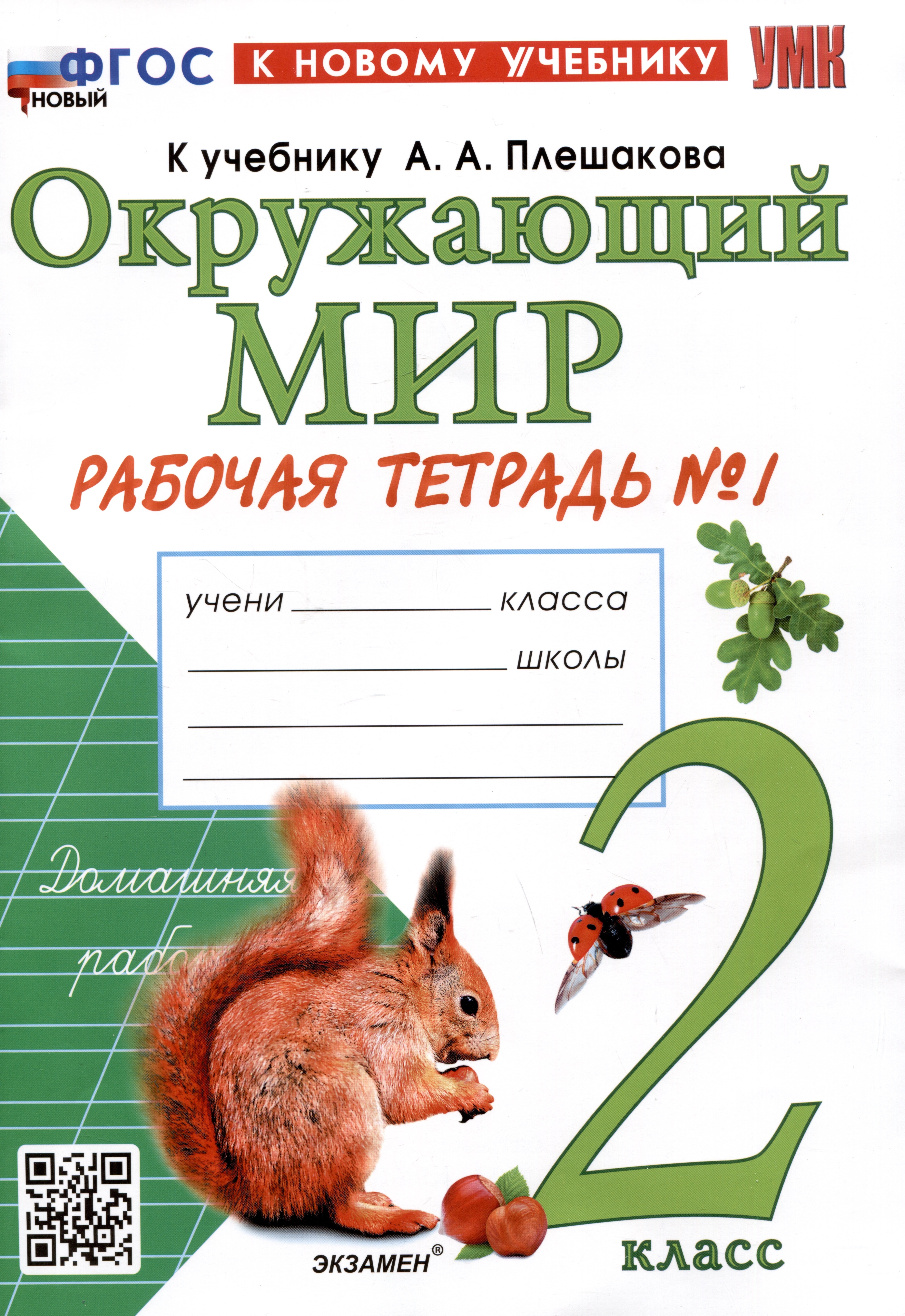 

Окружающий мир. 2 класс. Рабочая тетрадь №1. К учебнику А.А. Плешакова "Окружающий мир. 2 класс. В 2-х частях. Часть 1"