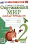 Окружающий мир. 2 класс. Рабочая тетрадь №1. К учебнику А.А. Плешакова "Окружающий мир. 2 класс. В 2-х частях. Часть 1" — 2988808 — 1