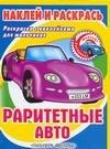 

Раритетные авто Книжка с наклейками
