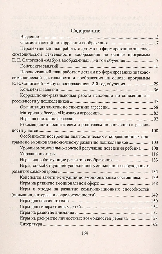 Книга Коррекционно-развивающие занятия. Комплекс мероприятий по развитию воображения, занятия по снабжению детской агрессии () — 3