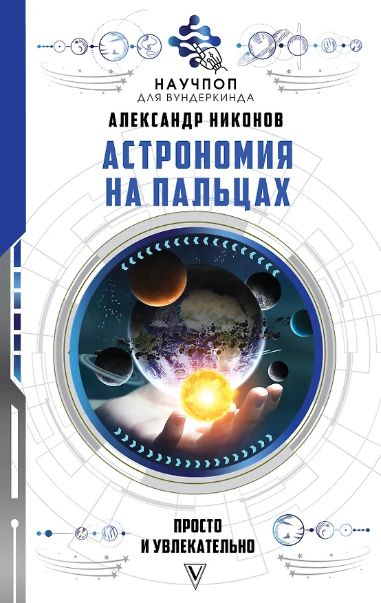 Книга Астрономия на пальцах: просто и увлекательно (Александр Никонов) — 1