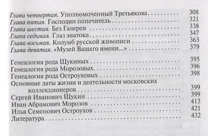 Книга Коллекционеры Москвы: С.И. Щукин, И.А. Морозов, И.С. Остроухов (Наталия Семёнова) — 7