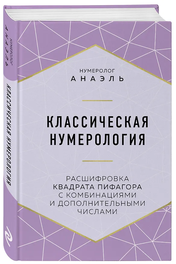 Книга Классическая нумерология. Расшифровка квадрата Пифагора с комбинациями и дополнительными числами (Нумеролог Анаэль) — 4