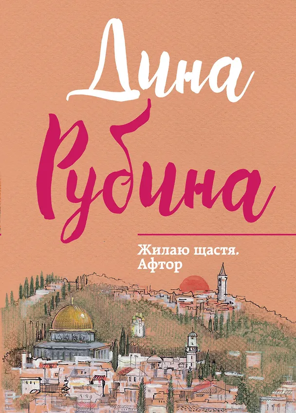 Книга Жилаю щастя. Афтор (Дина Рубина) — 1
