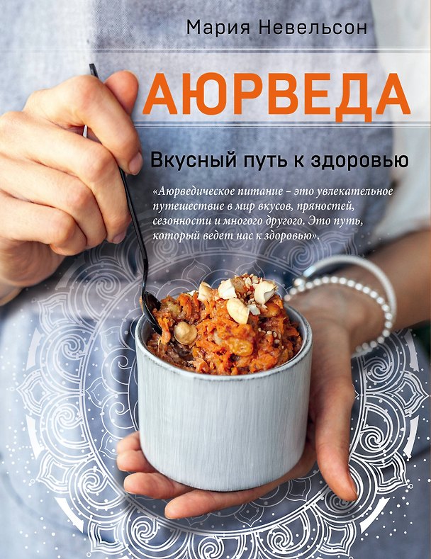 Книга Аюрведа. Вкусный путь к здоровью (Мария Невельсон) — 1