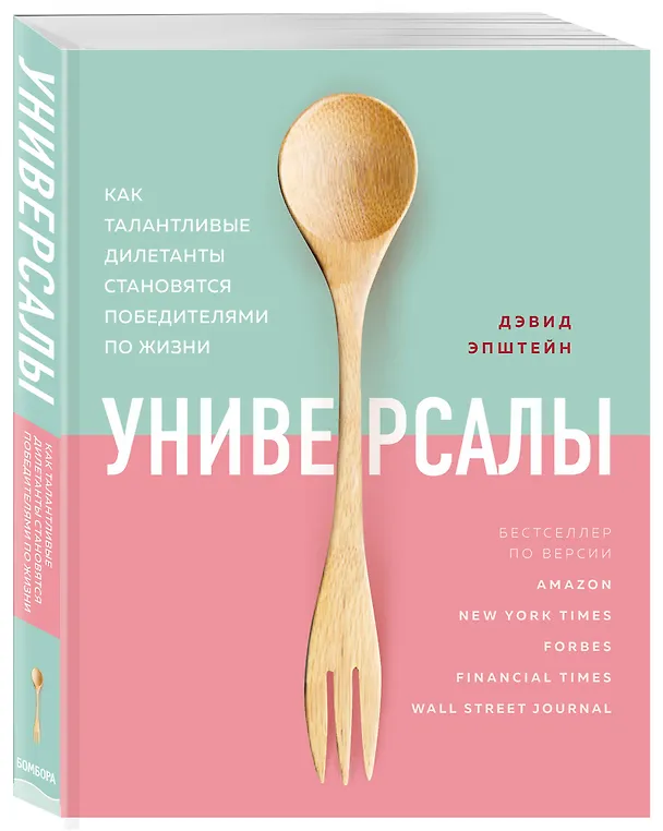Книга Универсалы. Как талантливые дилетанты становятся победителями по жизни (Дэвид Эпштейн) — 4
