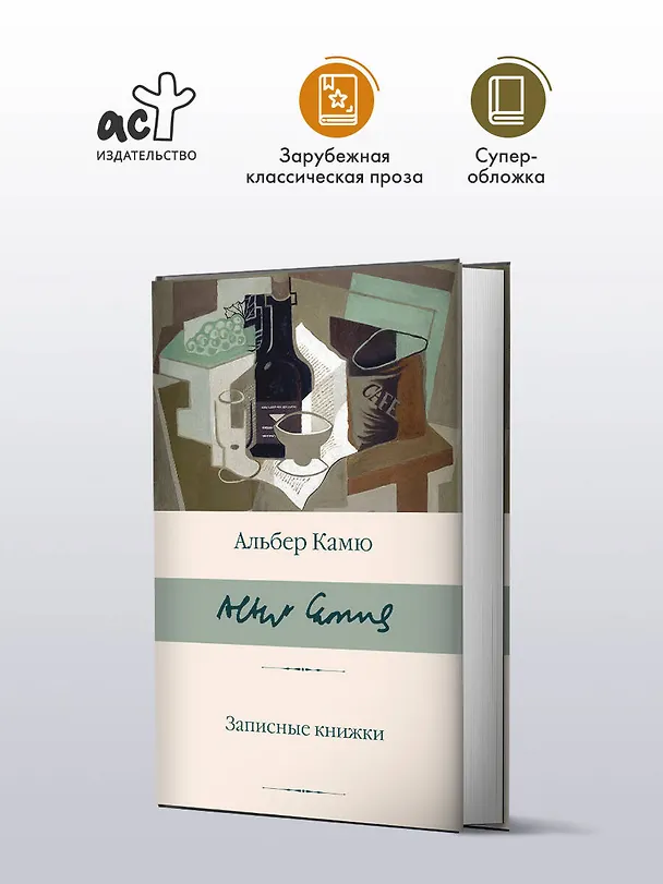 Книга Записные книжки (Альбер Камю) — 4