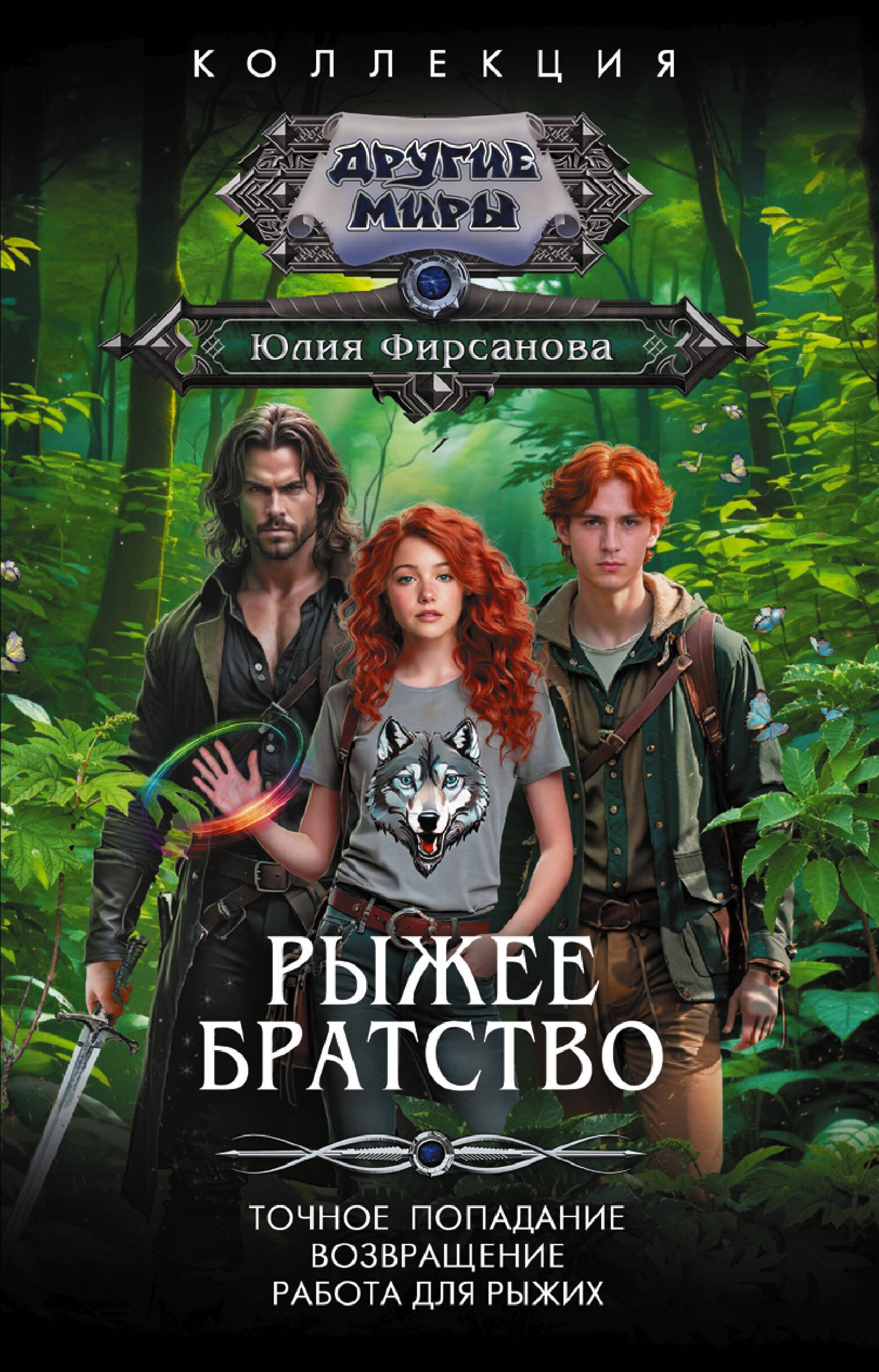 

Рыжее братство