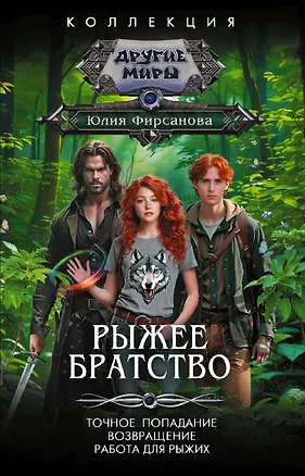 Книга Рыжее братство (Юлия Фирсанова)