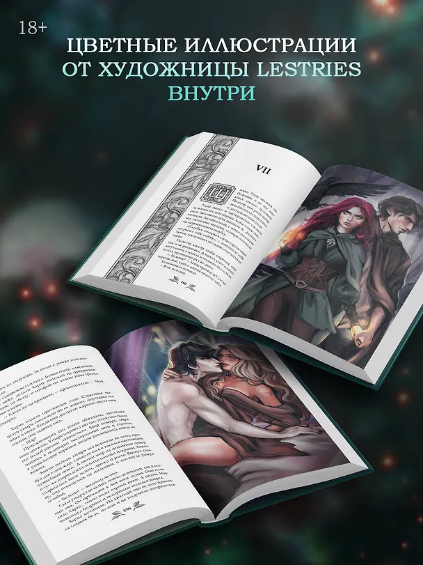 Книга Мы придем из видений и снов (Яна Вуд) — 8