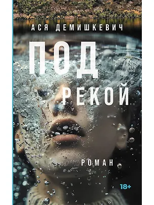 Книга Под рекой (Анастасия Демишкевич)