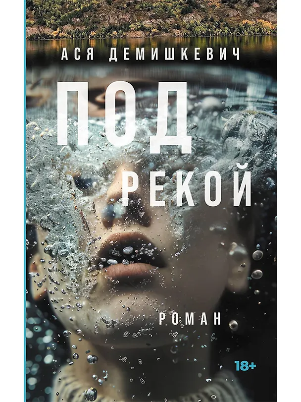 Книга Под рекой (Анастасия Демишкевич) — 1
