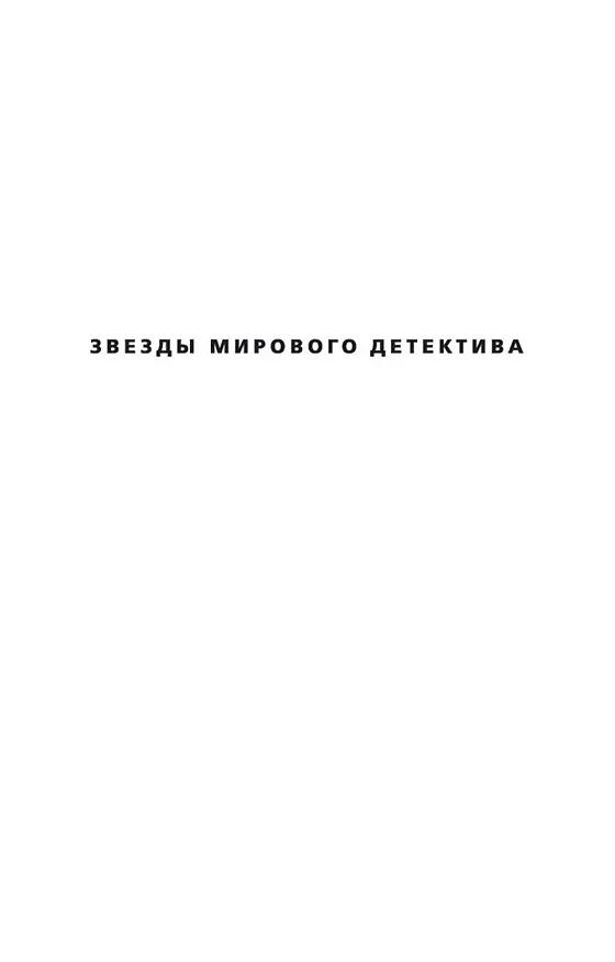 Книга Полет аистов (Жан-Кристоф Гранже) — 7