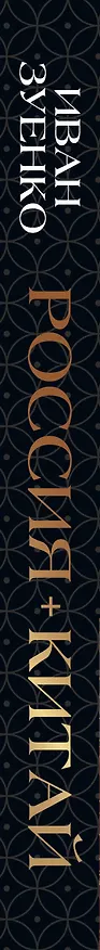 Книга Россия плюс Китай. Очерки по истории и современности отношений (Иван Зуенко) — 3