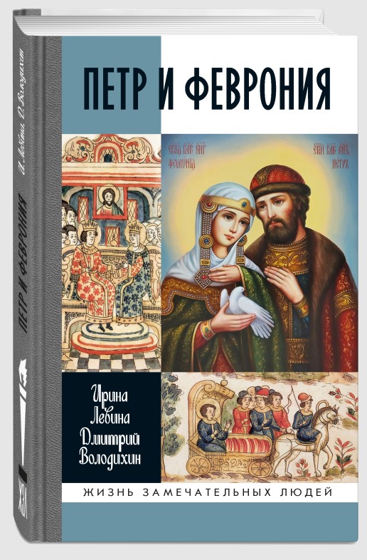 Обложка книги «Петр и Феврония: Совершенные супруги»