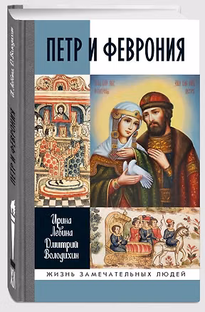 Книга Петр и Феврония: Совершенные супруги (Ирина Левина, Дмитрий Володихин)