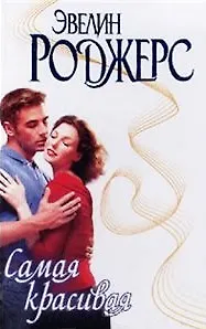 Самая красивая (Страсть). Роджерс Э. (Аст)