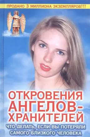 Откровения ангелов - хранителей. Что делать если вы потеряли самого близкого че — 2108629 — 1