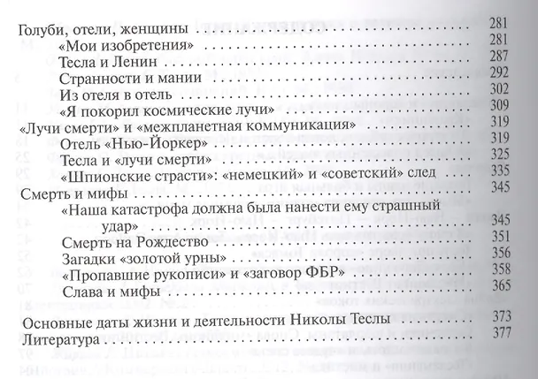 Книга Никола Тесла (Евгений Матонин) — 3
