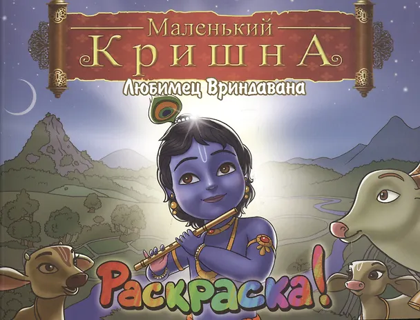 Книга Маленький Кришна. Любимец Вриндавана. Раскрась Кришну и Его друзей! (В. Александров) — 1