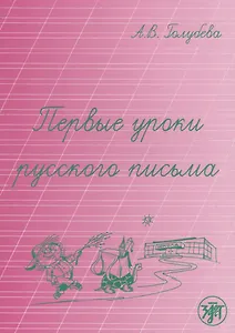Первые уроки русского письма