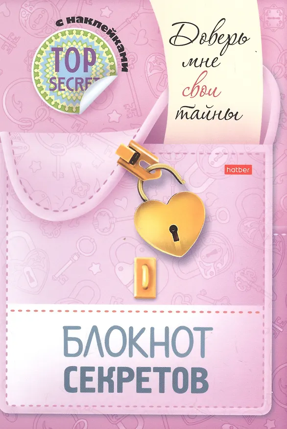 Книга Блокнот секретов с наклейками "Доверь мне свои тайны" (Юлия Винклер) — 1