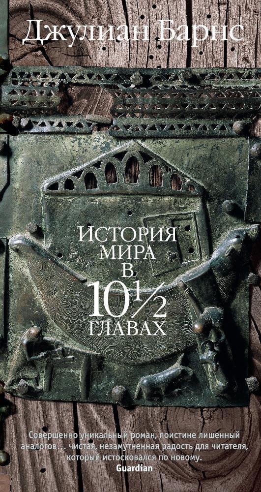 

История мира в 10 главах