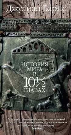 История мира в 10? главах — 2588358 — 1