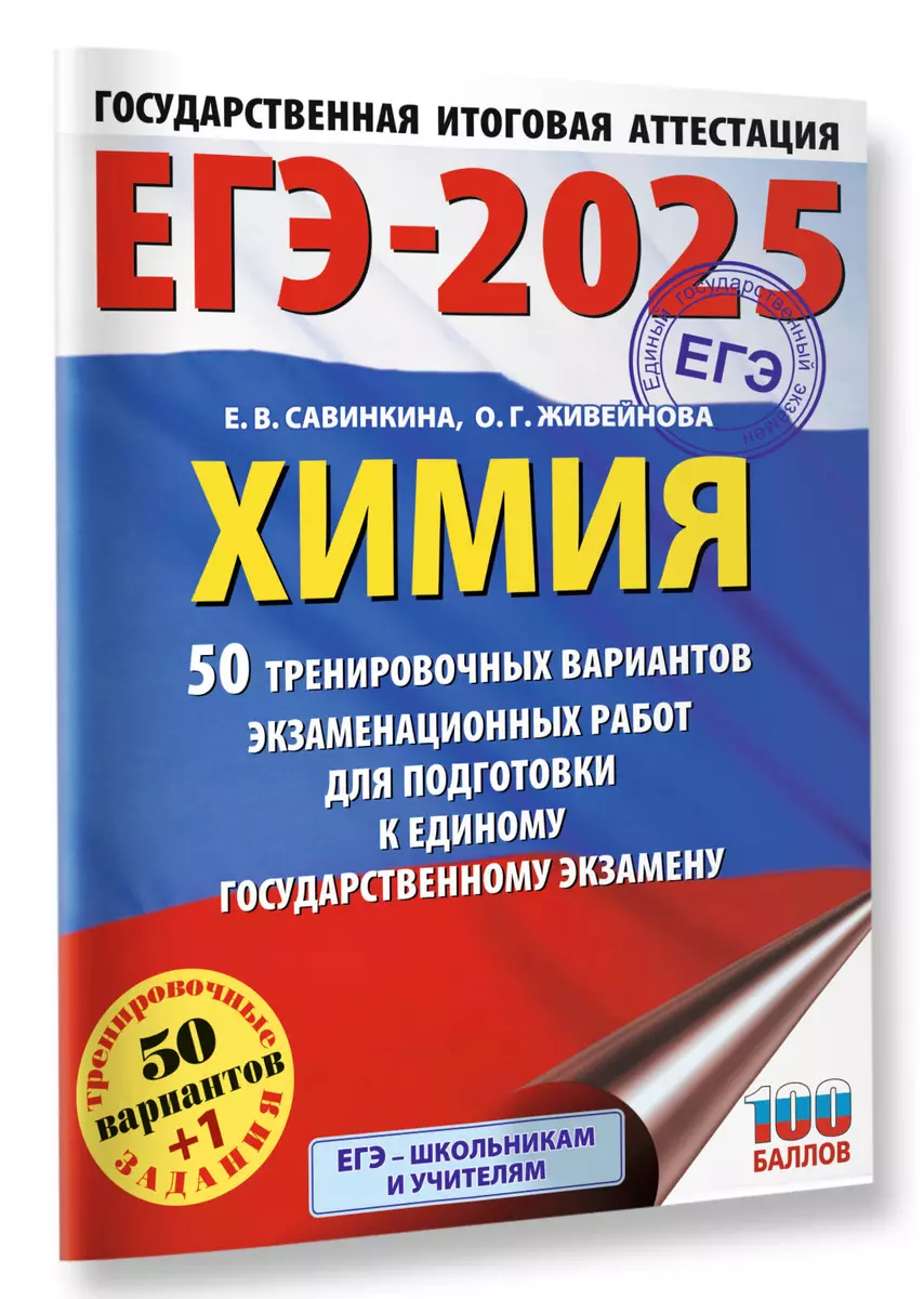 ЕГЭ-2025. Химия. 50 тренировочных вариантов экзаменационных работ для  подготовки к единому государственному экзамену (3050880) купить по низкой  цене в интернет-магазине «Читай-город»