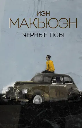 Книга Черные псы (Иэн Расселл Макьюэн)